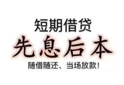 东莞私人私人私人借贷-东莞私人24小时上门放款-东莞私人哪里可以借私借