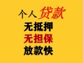 东莞私人民间借贷当天放款-东莞私人民间贷款-东莞私人贷款信用贷款