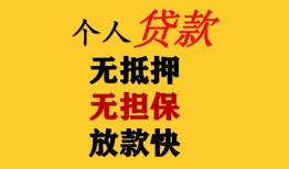 东莞私人民间借贷当天放款-东莞私人民间贷款-东莞私人贷款信用贷款