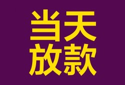 东莞私人生意贷-东莞私人短期借款-东莞私人空放私人借钱