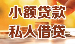 东莞私人水钱-东莞私人空放私借民间借贷-东莞私人个人短借