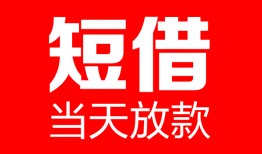 东莞私人哪里可以借钱-东莞私人个人短借-东莞私人个人抵押贷款