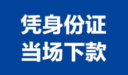 东莞私人个人借贷放款-东莞私人私借空放短借-东莞私人私借空放短借