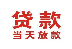 东莞私人应急贷款-东莞私人急用钱找我-东莞私人空放私人借钱