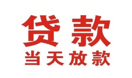 东莞私人应急贷款-东莞私人急用钱找我-东莞私人空放私人借钱