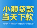东莞私人小额私人借贷-东莞私人空放私人借钱-东莞私人小额贷款当天放款