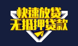 东莞私人个人借贷平台-东莞私人身份证怎么贷款-东莞私人私人借钱当天拿钱