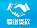 东莞私人地区公积金信用贷款-东莞私人民间借贷个人放款-东莞私人身份证小额贷款