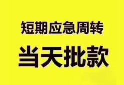 东莞私人短拆垫资-东莞私人私借空放直接上门-东莞私人小额贷款空放