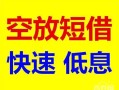 东莞私人个人装修贷款-东莞私人短借-东莞私人个人正规借贷
