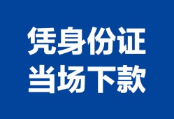 东莞私人个人身份证贷款-东莞私人小额贷款电话-东莞私人私借空放不考察