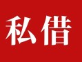 东莞私人民间私借-东莞私人小额个人借贷-东莞私人社保信用贷款
