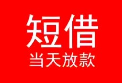 东莞私人空放私借民间借贷-东莞私人短借私借空放-东莞私人身份证怎么贷款