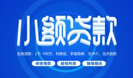 东莞私人个人消费贷款-东莞私人个人放款-东莞私人生意贷