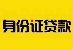 东莞私人个人借贷私借-东莞私人私人身份证贷款-东莞私人哪里可以信用贷款