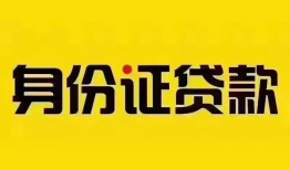东莞私人身份证贷款分期-东莞私人私人借贷放款-东莞私人身份证贷款在线