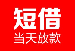 东莞私人空放借款-东莞私人快速小额贷款-东莞私人贷款无抵押