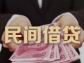 东莞私人私借空放-东莞私人个人贷款-东莞私人小额贷款公司