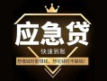 东莞私人私人消费贷款-东莞私人地区身份证贷款-东莞私人个人小额贷款