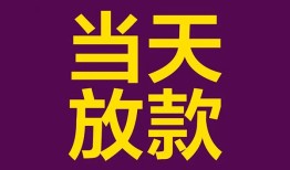 东莞私人私人空放借钱-东莞私人个人信用贷款-东莞私人贷款信用贷款