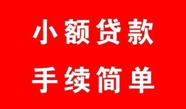 东莞私人哪里有小额贷款-东莞私人无抵押小额贷款-东莞私人个人借钱长期
