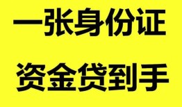 东莞私人哪里可以信用贷款-东莞私人身份证借款-东莞私人哪里可以借私借