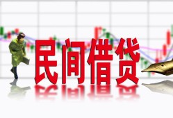 东莞私人私人私人借贷-东莞私人借款短借-东莞私人身份证贷款在线