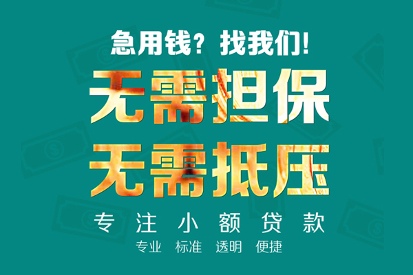 东莞私人小额信用贷款