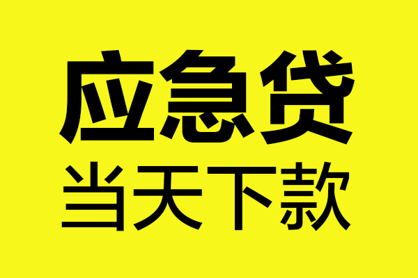 东莞私人做生意贷款