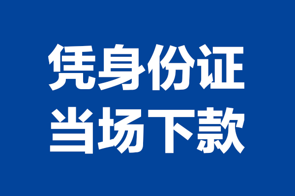 东莞私人个人借贷放款