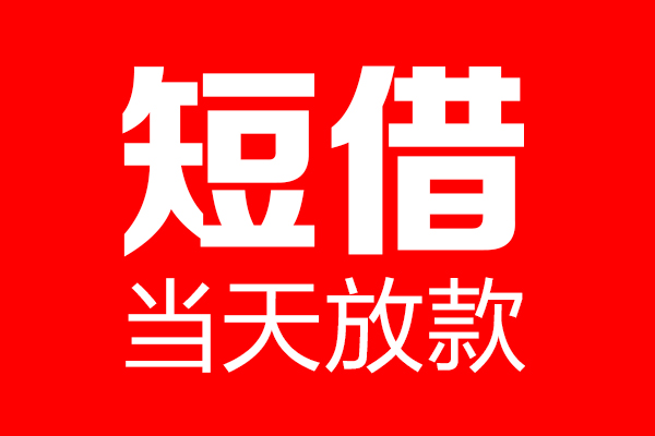 东莞私人哪里可以借钱