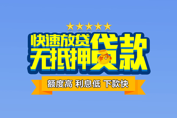 东莞私人小额信用贷款