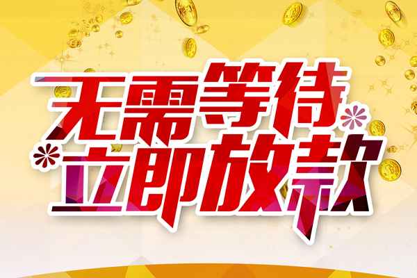 东莞私人小额贷款空放