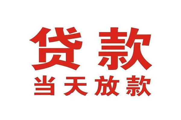 东莞私人应急贷款