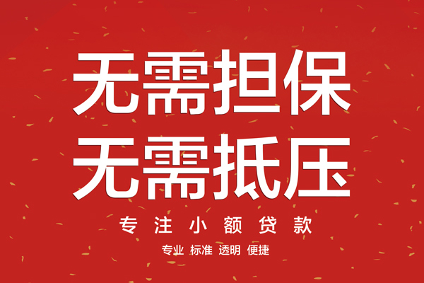 东莞私人哪里可以信用贷款