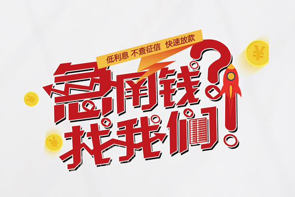 东莞私人私借空放先息后本