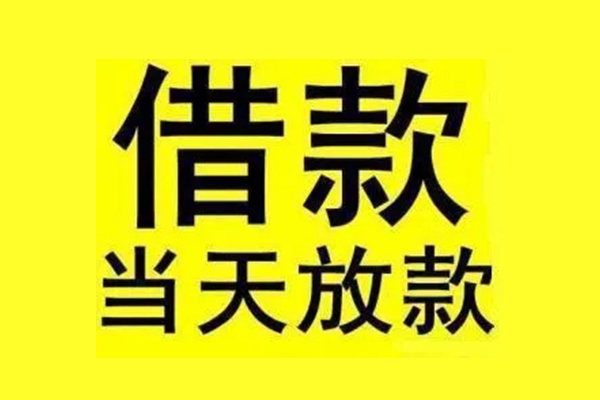东莞私人民间短期水钱借款