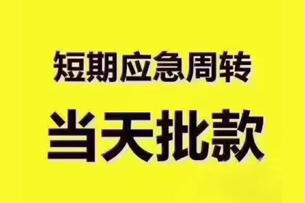 东莞私人短拆垫资
