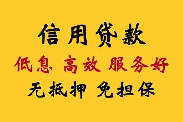 东莞私人信用贷款