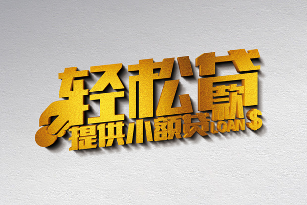 东莞私人私人借贷私借