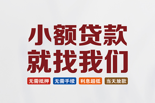 东莞私人私人放贷